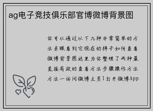 ag电子竞技俱乐部官博微博背景图