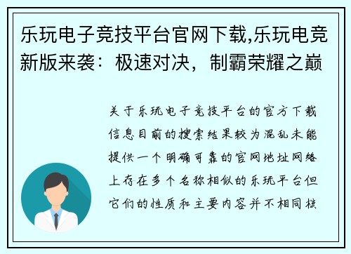 乐玩电子竞技平台官网下载,乐玩电竞新版来袭：极速对决，制霸荣耀之巅