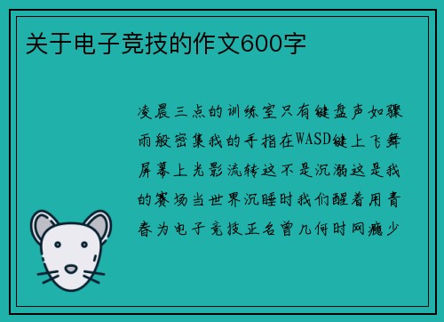 关于电子竞技的作文600字