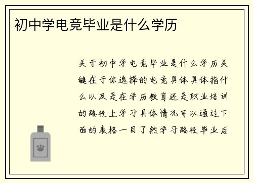 初中学电竞毕业是什么学历