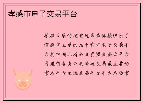 孝感市电子交易平台